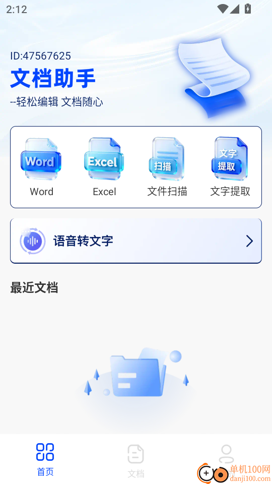 免费Word文档编辑手机版