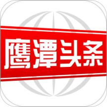 鹰潭头条下载  v2.9.0
