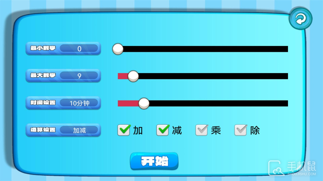 加减乘除练习宝 v1.0.10