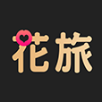 花旅软件  V1.4.7下载
