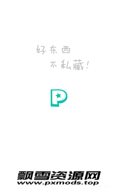 飘雪资源网