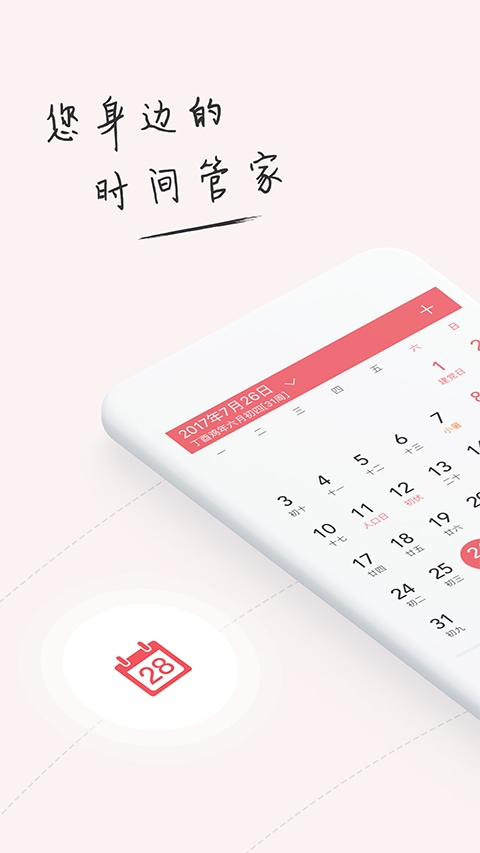 人生日历 v6.3.7.0