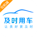 及时司机APP v6.30.6.0003