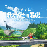 蜡笔小新我与博士的暑假手机版下载 v1.0