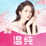 温纯app免费版
