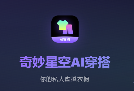 奇妙星空AI穿搭app