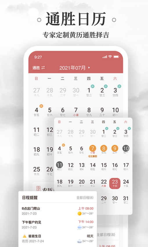 黄历万年历官方版