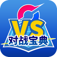 口袋对战宝典 v11.2.1安卓版下载