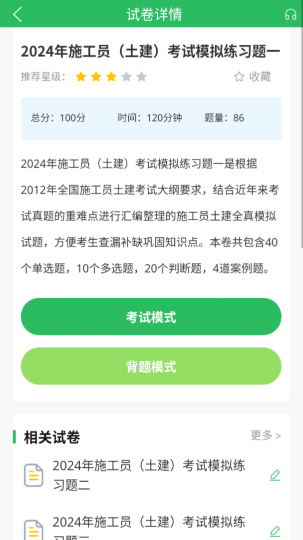 施工员考试题库 v5.0.9