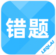 乐其爱错题本官方版 