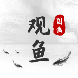 观鱼国画免费学
