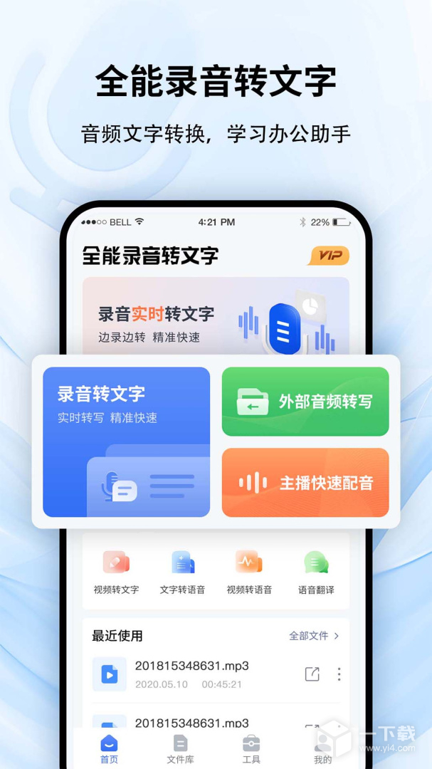 全能录音转文字 v1.3.1最新版下载