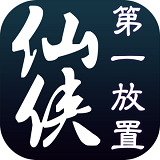 仙侠第一放置4.2.8