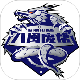 八闽废帮官网版