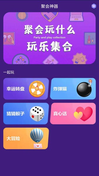 聚会神器APP