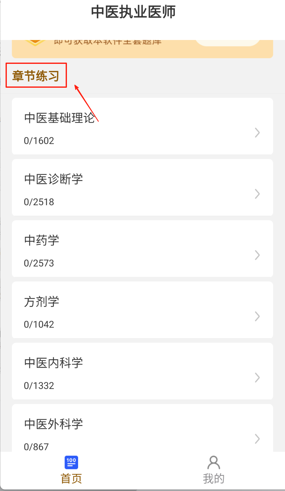 中医执业医师刷题库