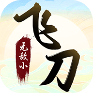 无敌小飞刀 1.0.6