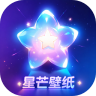 星芒壁纸app v1.0.0 官方版