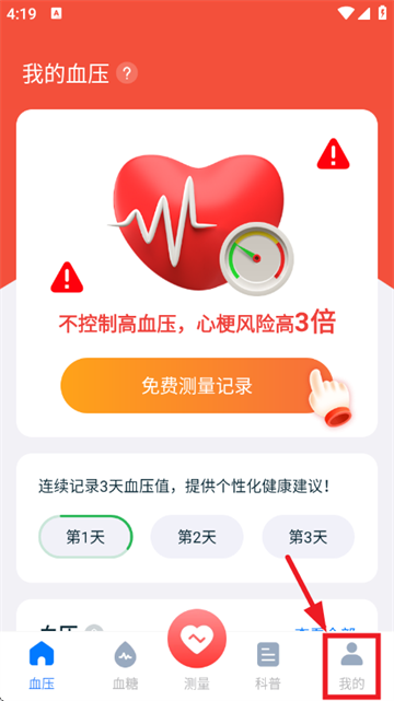 血压血糖测量app