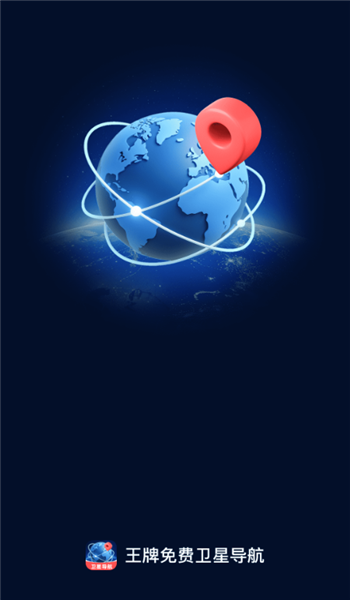 王牌免费卫星导航app v1.0.0