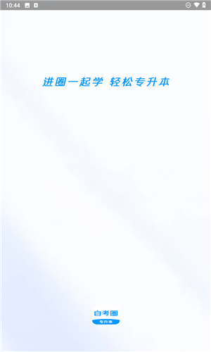 自考圈