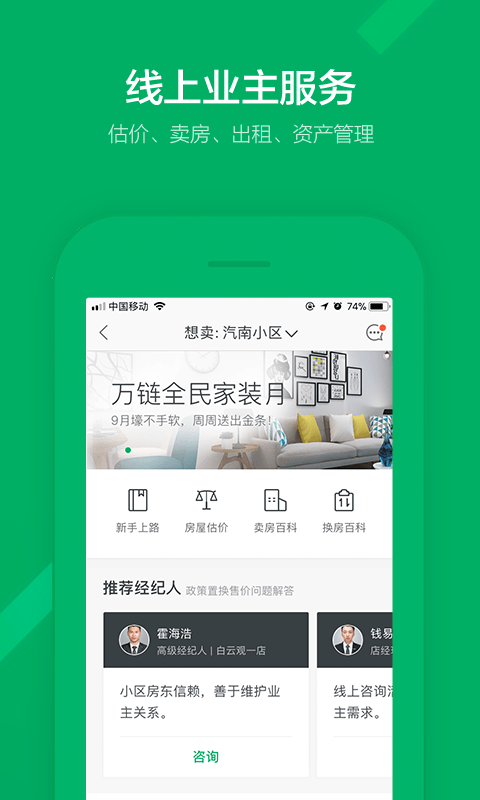掌上链家二手房