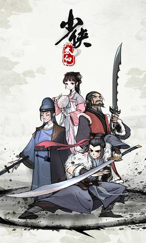 少侠太白 v0.14.2手游下载