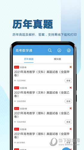 高考数学通APP