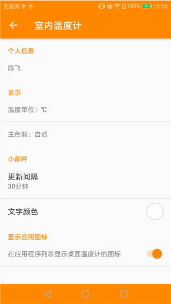 温度感知器app