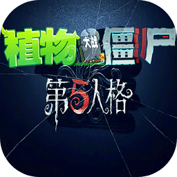 植物大战僵尸第五人格版下载 v1.0.0