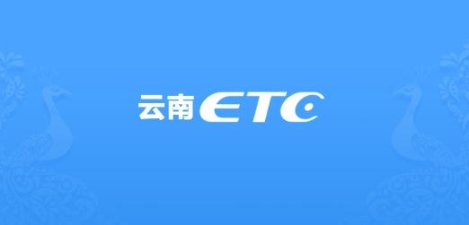 云南ETC云通卡app最新版