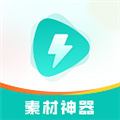 素材神器app v1.0.57