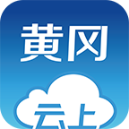 云上黄冈app