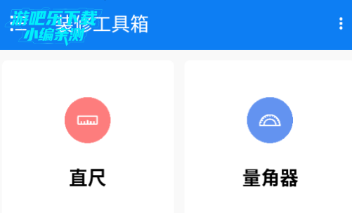 装修工具箱手机版