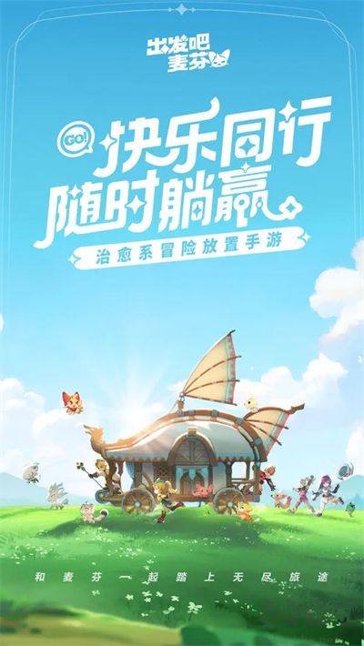 出发吧麦芬手机版 v1.1.6安卓版 