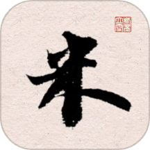 米芾书法字典正版 V1.20下载