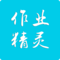 作业精灵2025年版 v3.8.36.1安卓版下载
