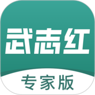 武志红专家版 v3.1.7