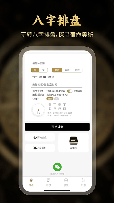 问真八字免费排盘 v2.5.4