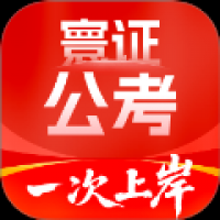 公务员考试题库寰证