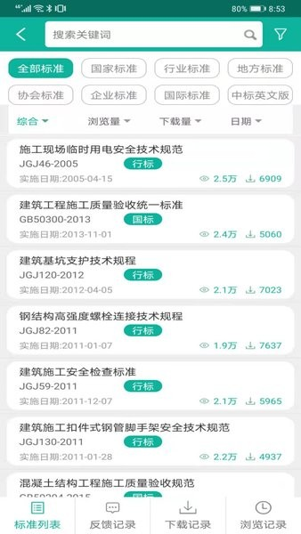 建设标准通软件 v7.3.0
