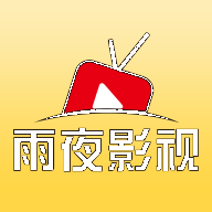 雨夜影视追剧软件下载免费