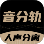 音分轨 V1.5.26