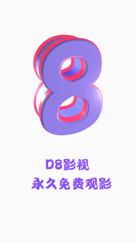 D8影视官方版