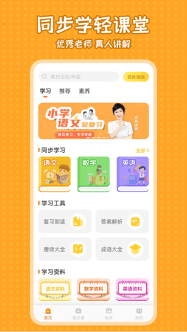 小学语文同步学堂 v2.3.5下载