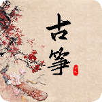 古筝调音器 v3.2.2最新版