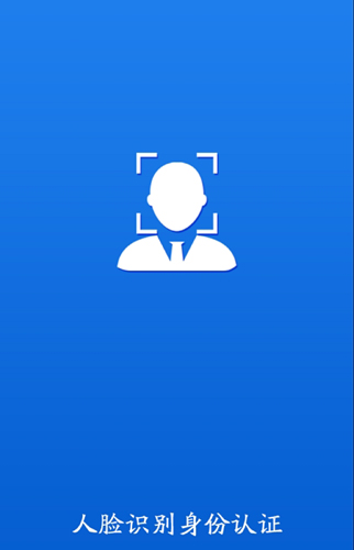 甘肃人社认证人脸识别系统 v2.2