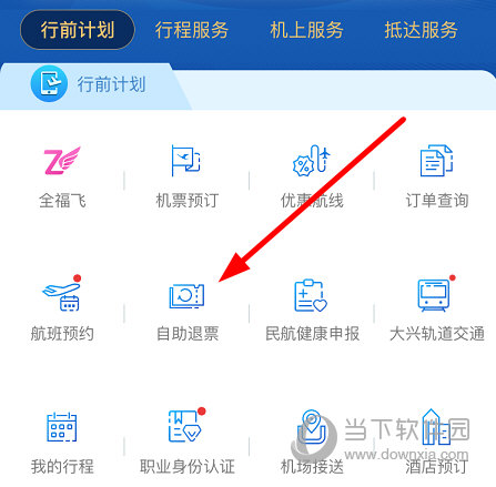 点击“自助退票”