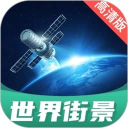 世界街景地图软件2025下载