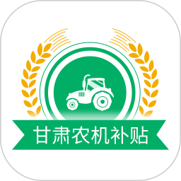 甘肃省农机购置补贴App V2.2.6下载
